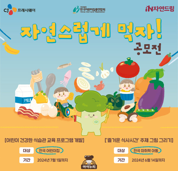 CJ프레시웨이, 어린이 식습관 교육 자연스럽게 먹자 공모전 진행