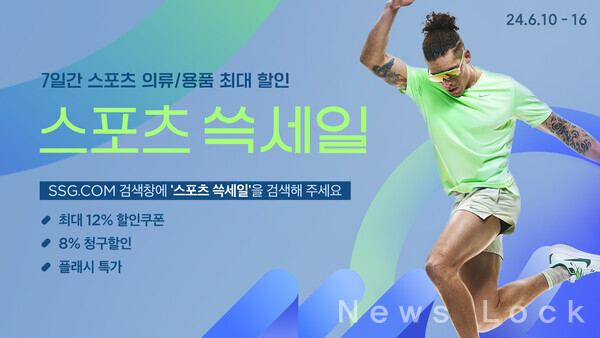 SSG닷컴, 여름 스포츠웨어·용품 할인 판매하는 스포츠 쓱세일 개최