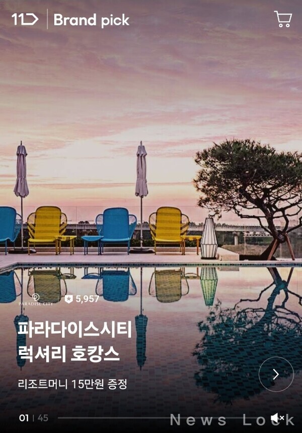11번가, 파라다이스시티와 손잡고 호캉스 패키지 단독 특가 판매