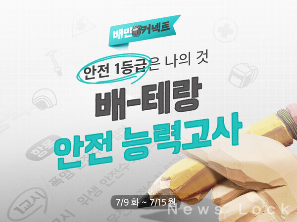 우아한청년들, 배달안전 능력고사 진행... 정보 습득하고 경품도 받고