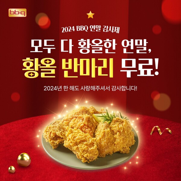 BBQ그룹, 연말 맞아 황금올리브치킨 반 마리 무료 증정 이벤트 진행