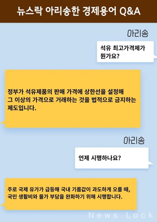 [이슈로 본 뉴스 속 아리송한 용어 (57) 석유최고가격제] 정부의 시장 가격 직접 개입