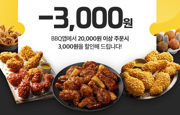 BBQ앱에서 치킨 시키면 3000원 할인···가맹점 수수료 부담↓