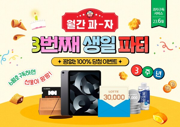 롯데웰푸드, 제과업계 첫 월간과자 구독 선물 풍성