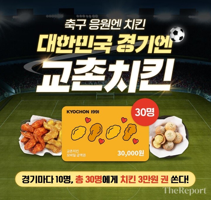 축구에는 역시 치킨‧‧‧교촌치킨, 대한민국 축구 대표팀 응원 이벤트