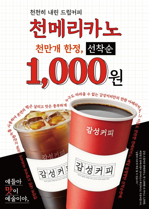 단돈 1000원에 빅사이즈 커피 즐긴다··감성커피, 천메리카노