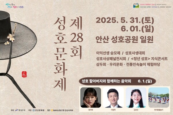 안산시-안산문화원, 2025년 제28회 성호문화제 개최