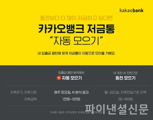 저축도 AI와 함께 카카오뱅크, AI 알고리즘 반영 수신 상품 선보여