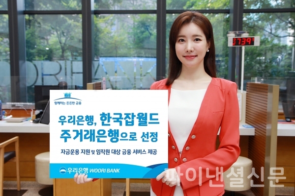 우리은행, 한국잡월드주거래은행으로 선정