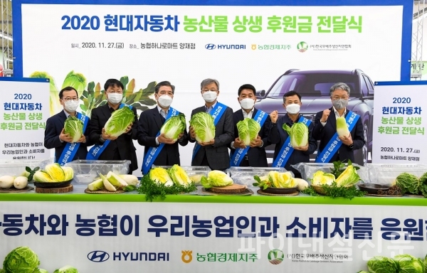 현대차-농협, 상생 후원금 전달…김장철 주요 농산물 소비 촉진