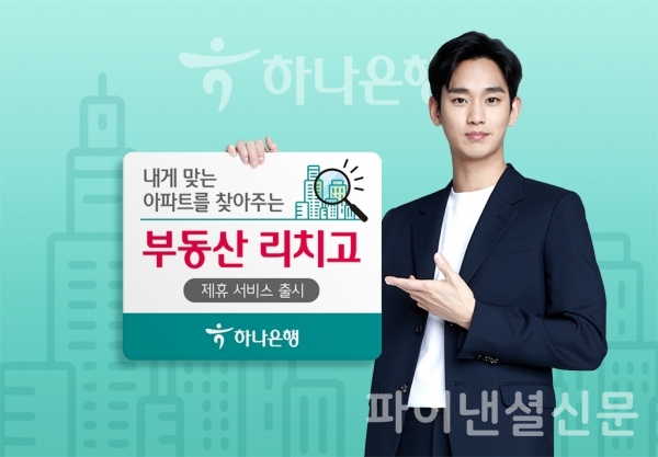 하나은행, 빅데이터 기반 부동산 리치고 제휴 서비스 제공