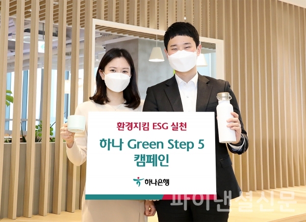 하나은행, 생활 속 ESG 경영 실천...하나 Green Step 5 캠페인 실시