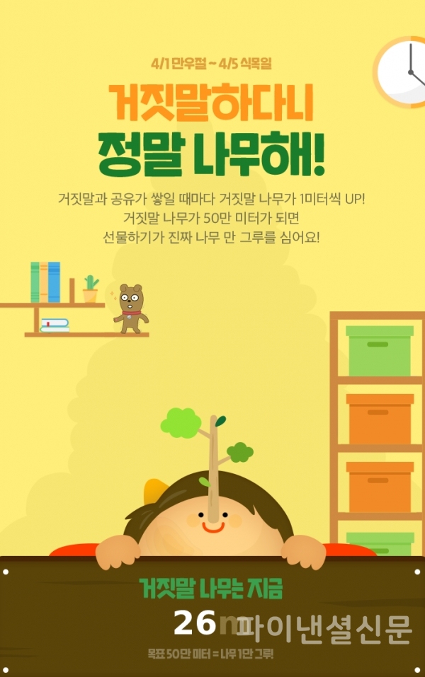 카카오커머스 착한 거짓말 하면 카카오톡이 나무를 심어요