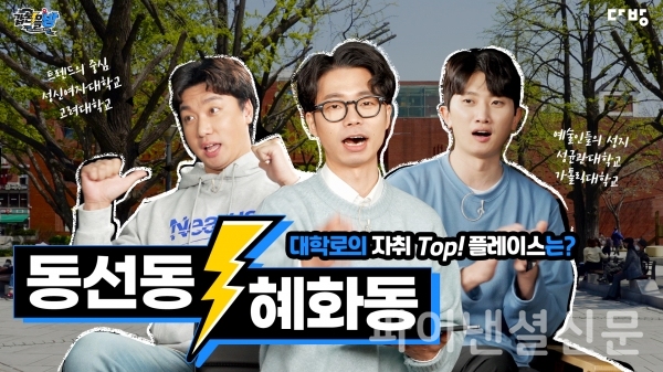 혜화동 vs 동선동 다방, 유튜브 콘텐츠 갑론을방 대학로 편 공개