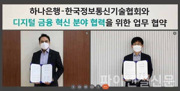 하나은행, 한국정보통신기술협회와 디지털 금융 분야 업무협약 체결