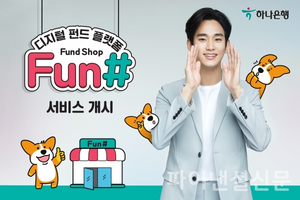 하나은행, 디지털 펀드 플랫폼 펀샵(Fun#) 서비스 출시