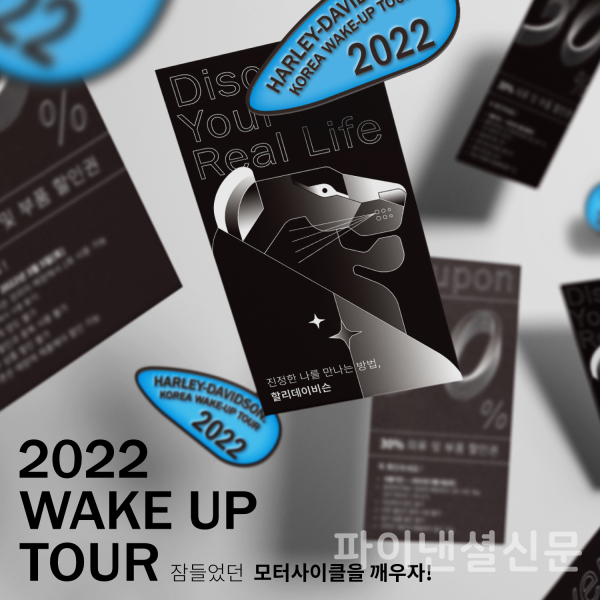 새해 새출발 할리데이비슨 코리아, 2022 웨이크업 투어 실시