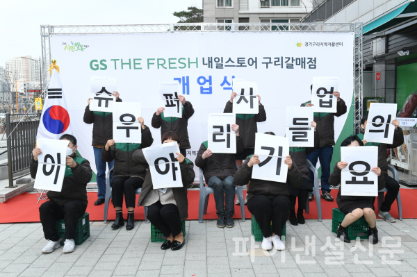 구리시, 사회공헌형 자활 슈퍼마켓 GS The Fresh 내일스토어 구리갈매점 오픈