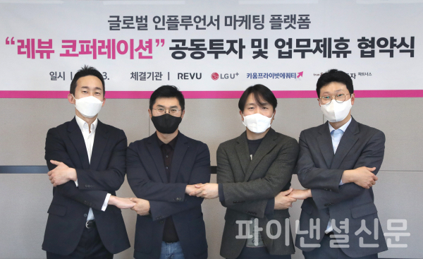 LG유플러스, 인플루언서 마케팅 플랫폼 기업 레뷰코퍼레이션에 전략적 투자