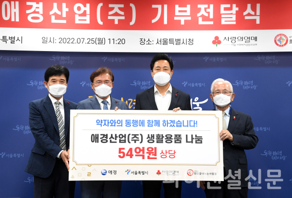 애경산업 54억원 상당 기부…약자와의 동행 계속