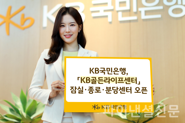 KB국민은행, KB골든라이프센터 잠실·종로·분당센터 오픈