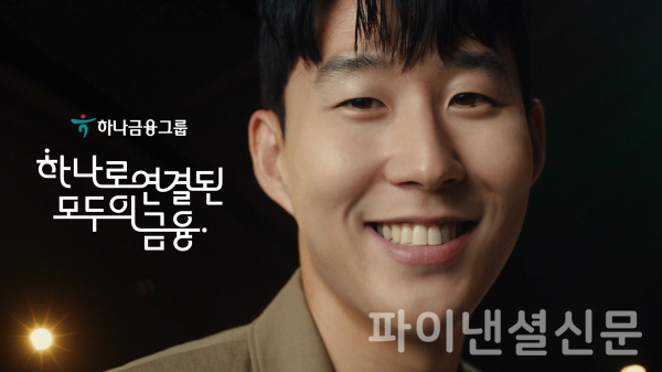 하나금융, 손흥민의 그룹 캠페인 영상 광고 새롭게 선보여