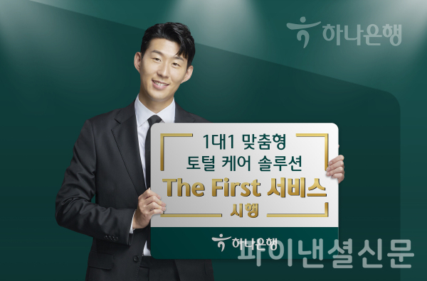 하나은행, 고객 맞춤형 자산관리 솔루션 The First 서비스 시행