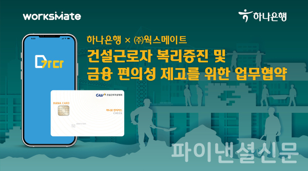 하나은행, 윅스메이트와 건설근로자 복지증진 위한 업무협약