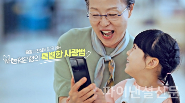 농협은행, 온정과 진심을 담은 금융 슬로건의 브랜드필름 공개