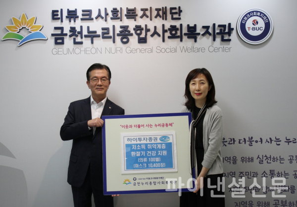 하이투자증권, 금천누리종합사회복지관에 환절기 건강 물품 전달