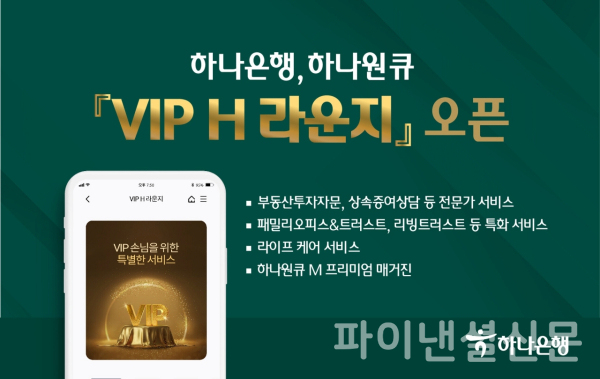 하나은행, 모바일 자산관리 서비스 하나원큐에 VIP H 라운지 오픈