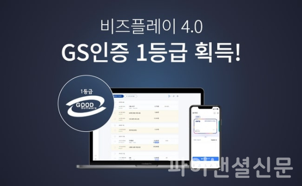 비즈플레이, 모바일 강화한 비즈플레이 4.0 GS인증 1등급 획득