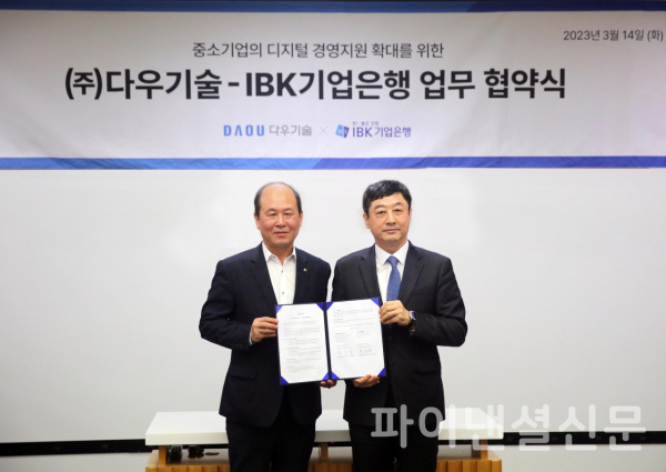 기업은행-다우기술, 중소기업의 디지털 경영 지원 확대 업무협약 체결