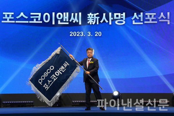 포스코건설, 정기주총 통해 포스코이앤씨(POSCO E&C)로 사명변경