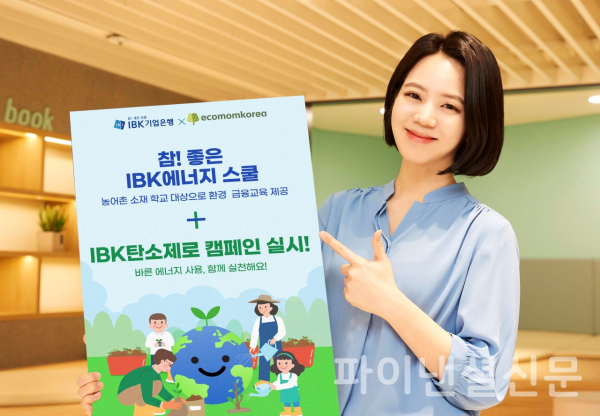 기업은행, 탄소중립 위한 IBK에너지 스쿨 실시...바른 에너지 사용 중요
