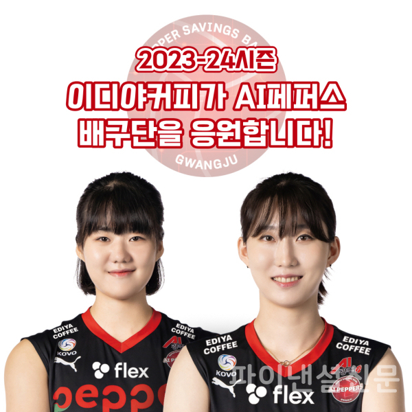 이디야커피, 페퍼저축은행 AI페퍼스 배구단과 마케팅 파트너십