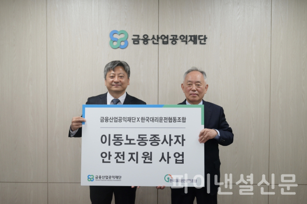 금융산업공익재단, 한국대리운전협동조합과 안전지원사업 협약