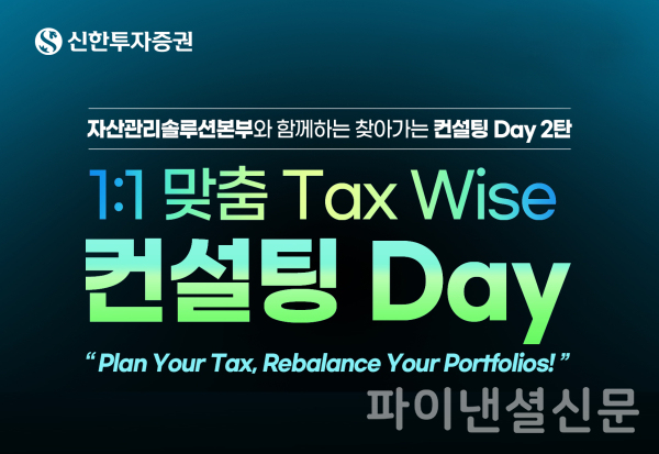 신한투자증권, 1:1 맞춤 TAX Wise 컨설팅 Day 진행