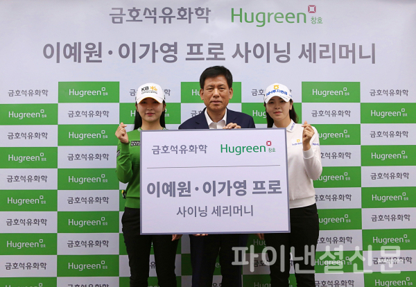 금호석유화학, KLPGA 이예원·이가영 프로 2024시즌 후원 계약 체결