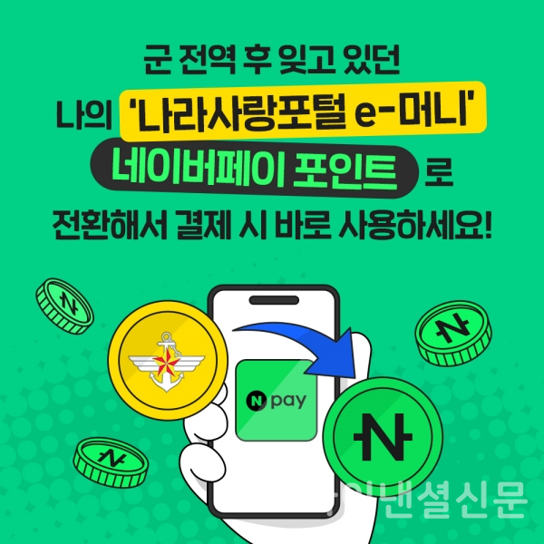전역 후 잊고 있던 나라사랑포털 e-머니, 네이버페이 포인트로 간편 전환