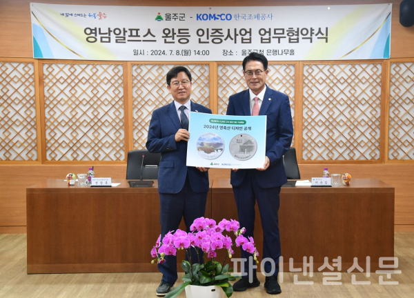 조폐공사-울주군, 영남알프스 완등 인증사업 활성화 업무협약 체결