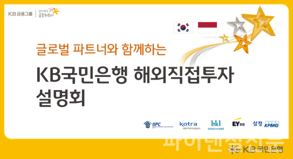 KB국민은행, 글로벌 파트너와 인도네시아 해외직접투자 설명회 진행