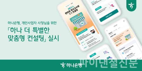 하나은행, 개인사업자 고객 위한 하나 더 특별한 맞춤형 컨설팅 운영