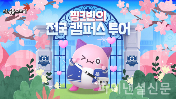 넥슨, 메이플스토리 22주년 기념 전국 대학 캠퍼스 투어 계획 공개