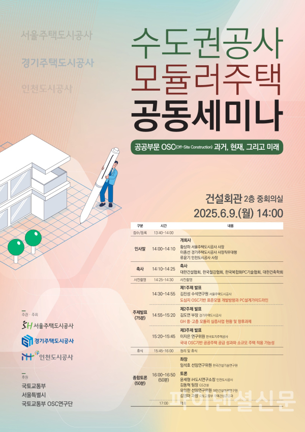 SH공사·GH·iH 등 수도권 3개 공사, 모듈러 건설 공동 세미나 개최