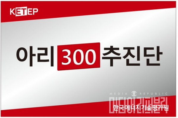 에너지기술평가원, RE300 달성 위해 아리300추진단 설치 및 활동 돌입