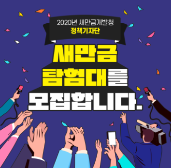 새만금개발청, 2020 새만금 탐험대 정책기자단 찾는다