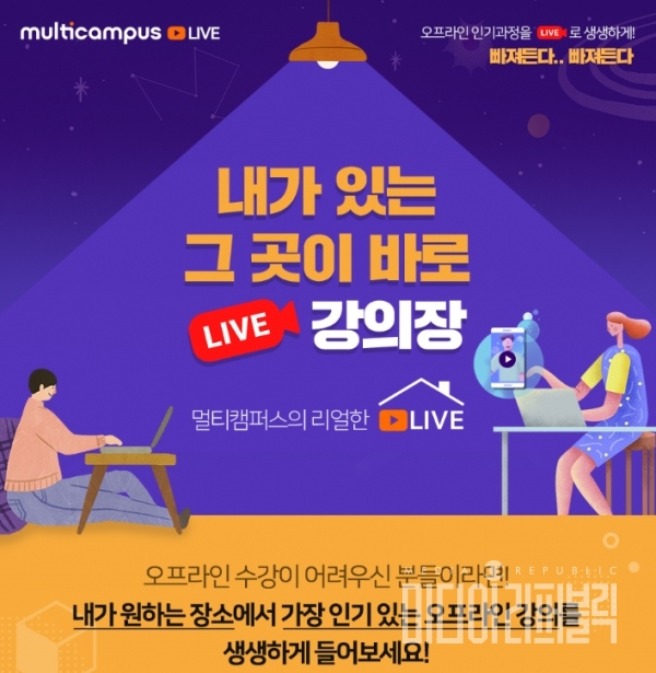 멀티캠퍼스, 언택트 교육 서비스 강화 나서