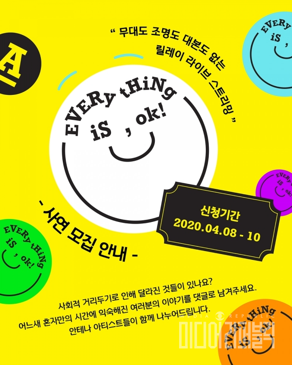 안테나, 릴레이 라이브 스트리밍 에브리씽 이즈 오케이 사연 모집