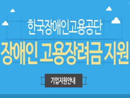 지난해 장애인 고용장려금 6930곳 사업체에 2106억원 지급…증가세